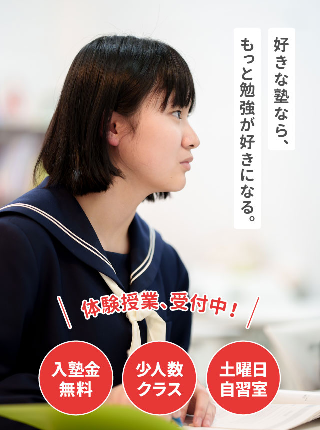 好きな塾なら、もっと勉強が好きになる。